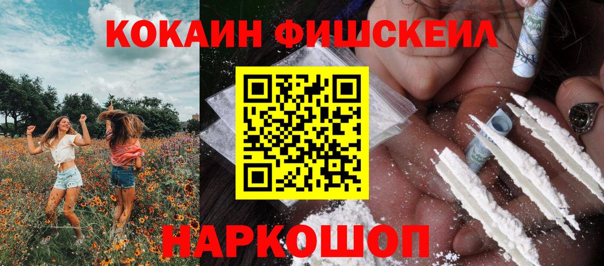 Ялуторовск  Кокаин FishScale  COCAIN VHQ  Cocaine  Вход с VPN 