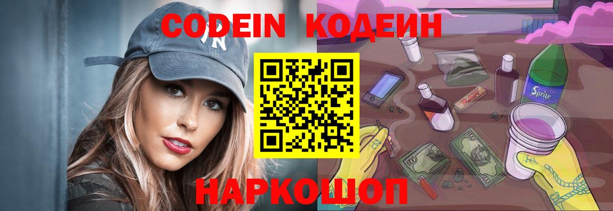 Кодеин Purple Drank  Вход с VPN  Ялуторовск  Кодеин Purple Drank 