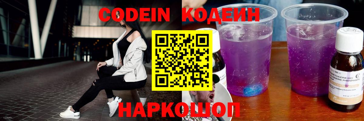 Codein напиток Lean (лин) Ялуторовск